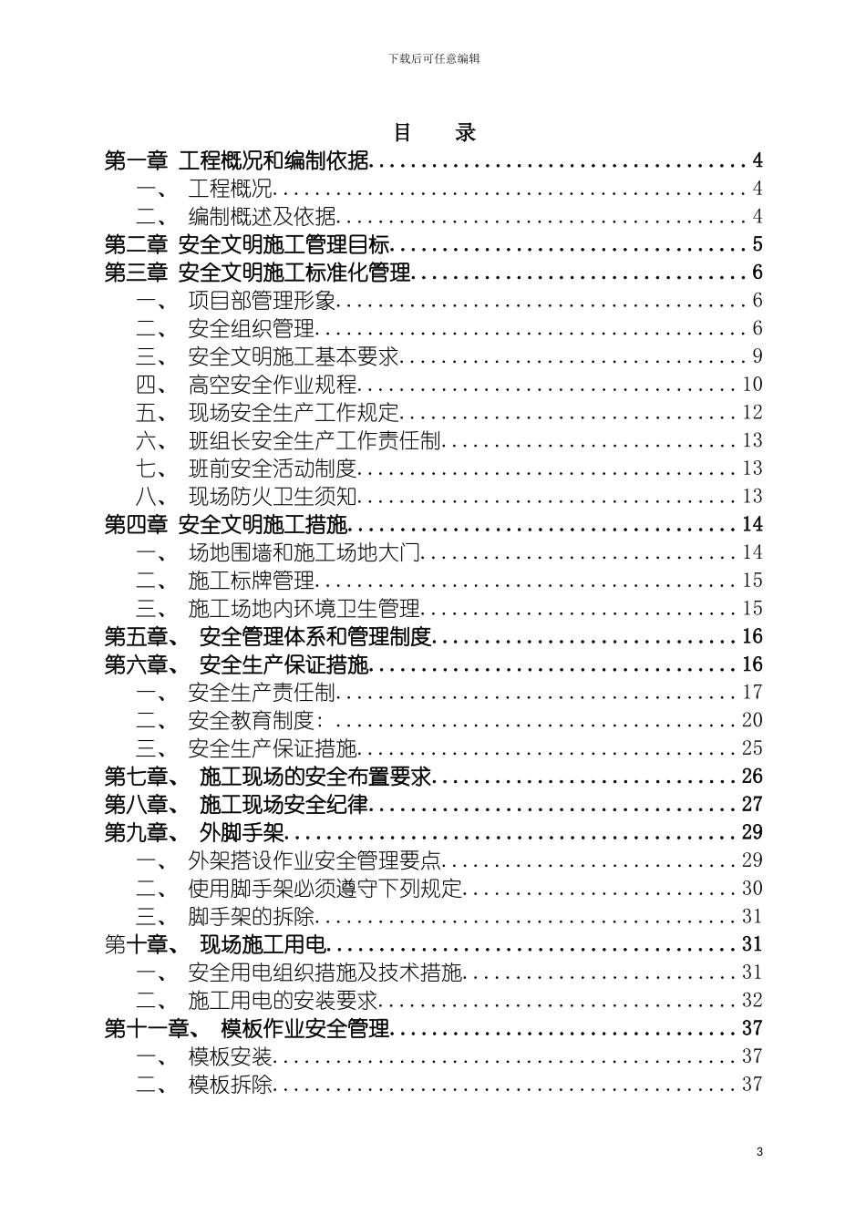 安全文明标准化施工策划书已通过标化工地评审模板_第3页