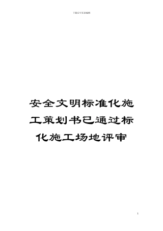 安全文明标准化施工策划书已通过标化工地评审模板