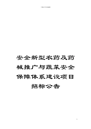 安全新型农药及药械推广与蔬菜安全保障体系建设项目招标公告模板