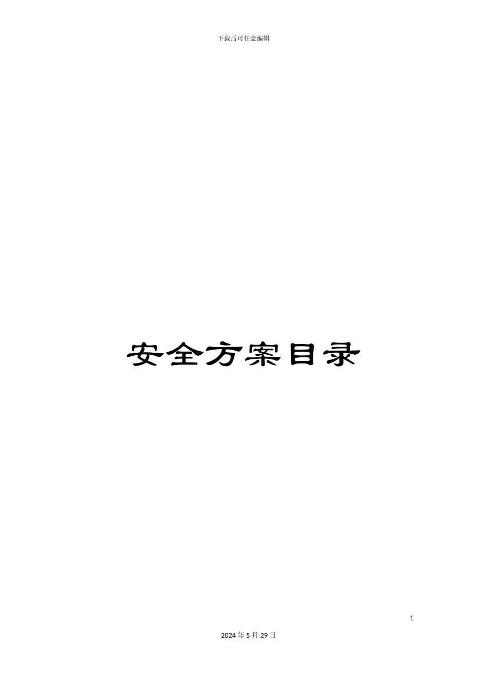 安全方案目录_第1页