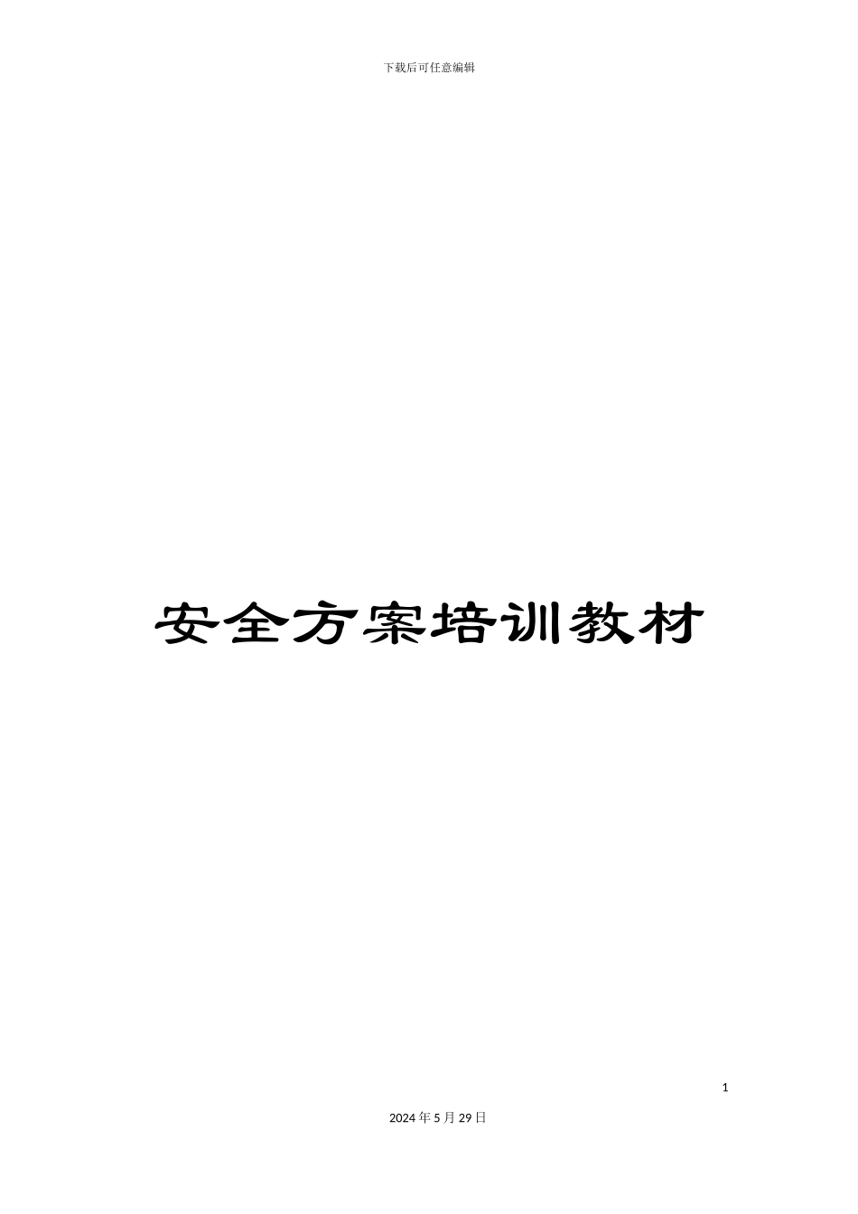 安全方案培训教材_第1页