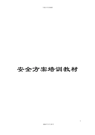 安全方案培训教材