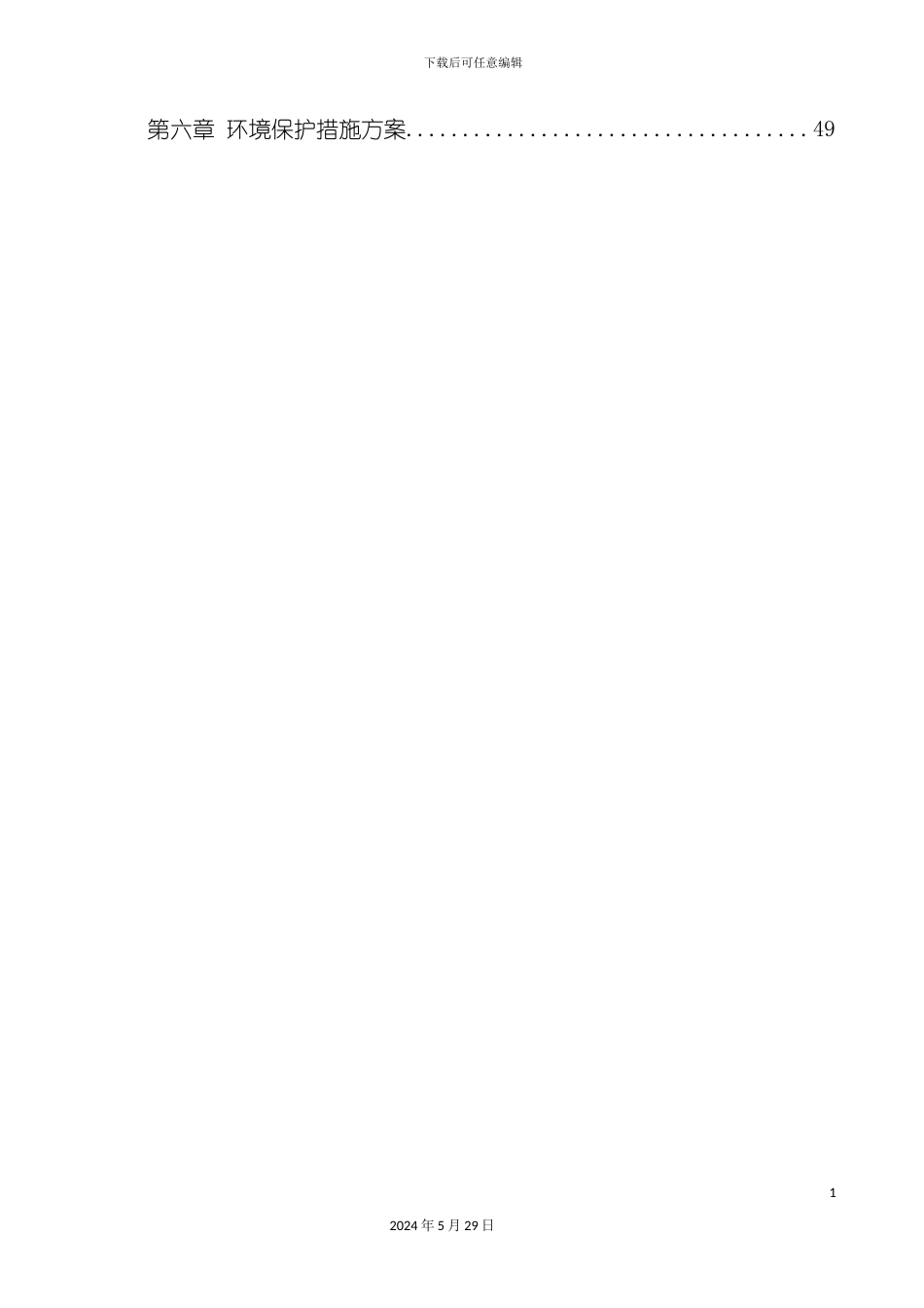 安全文明环保管理体系_第3页