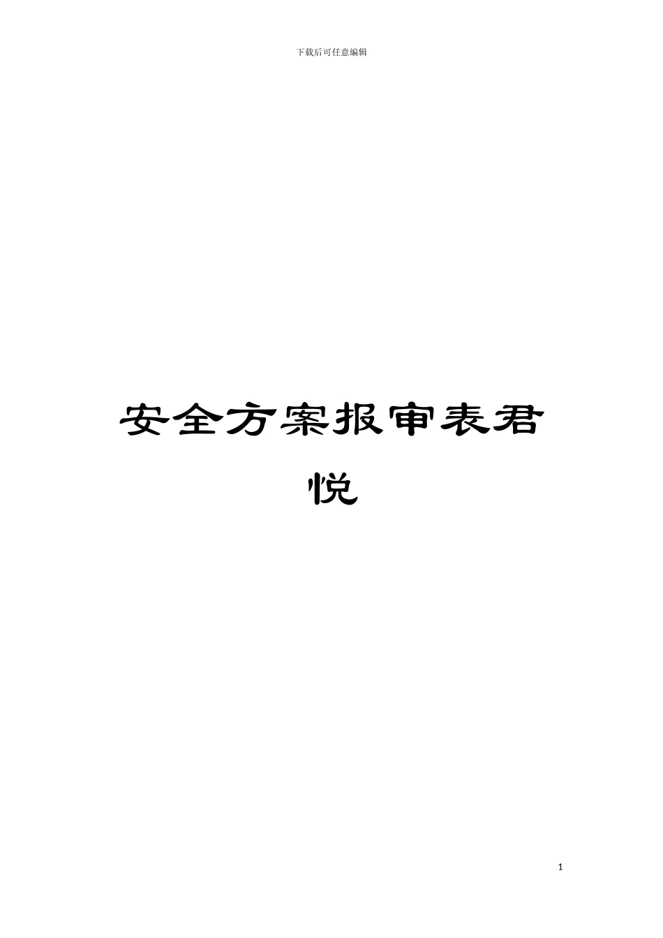 安全方案报审表君悦模板_第1页