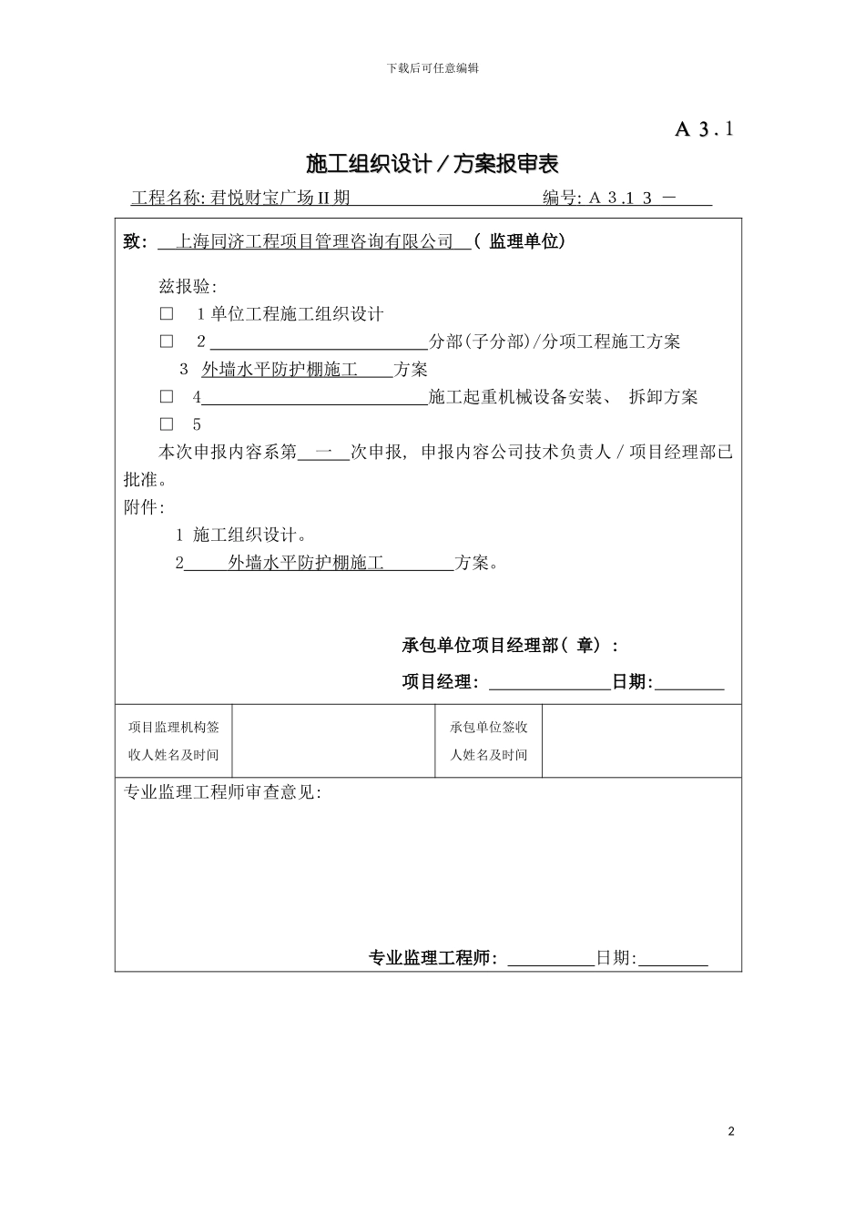 安全方案报审表君悦模板_第2页