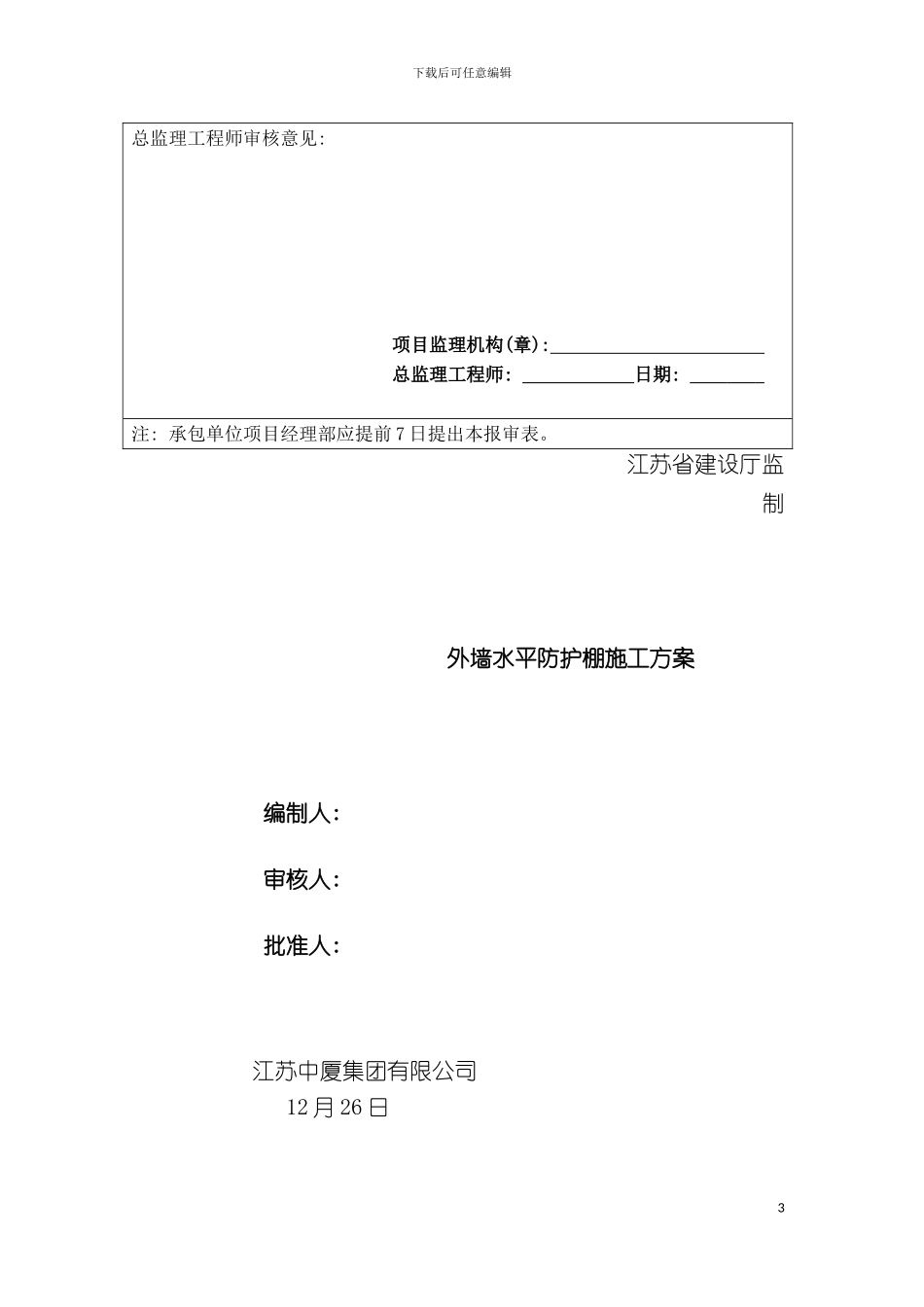 安全方案报审表君悦模板_第3页
