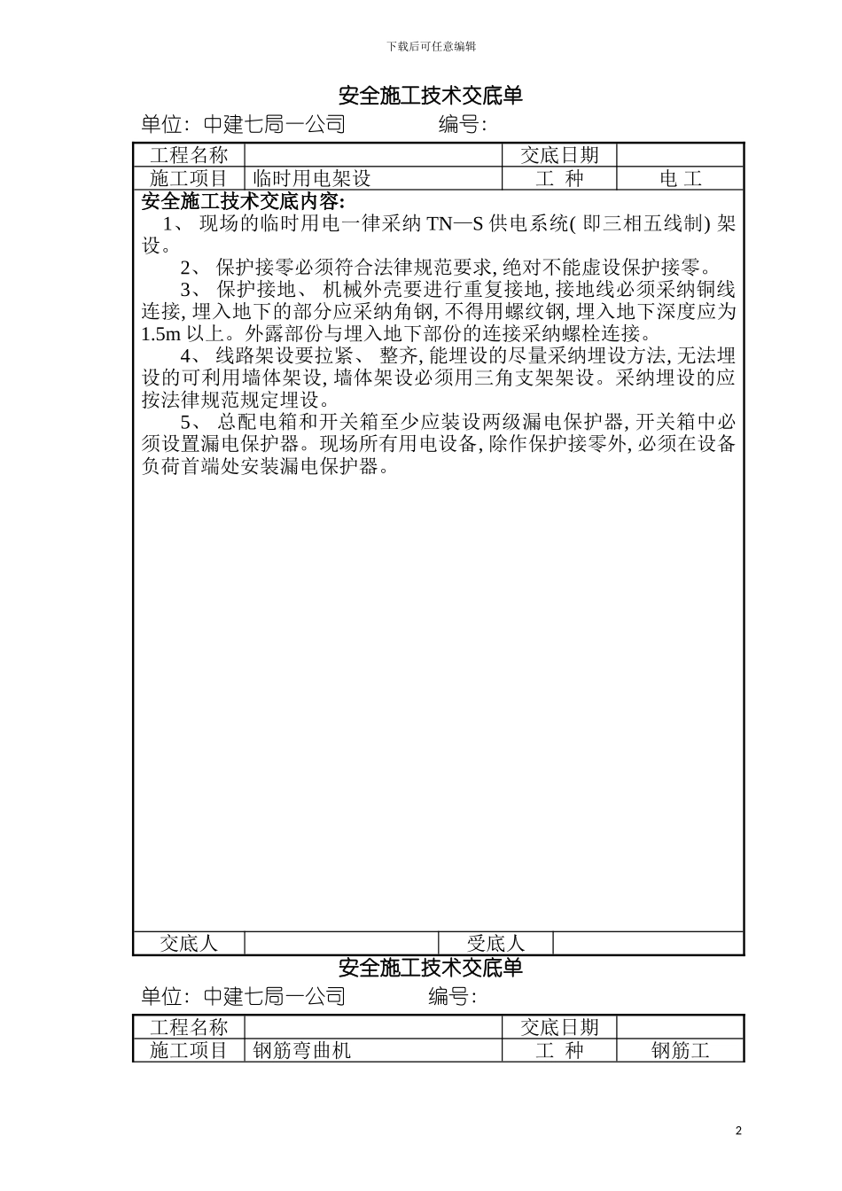 安全施工技术交底单模板_第2页