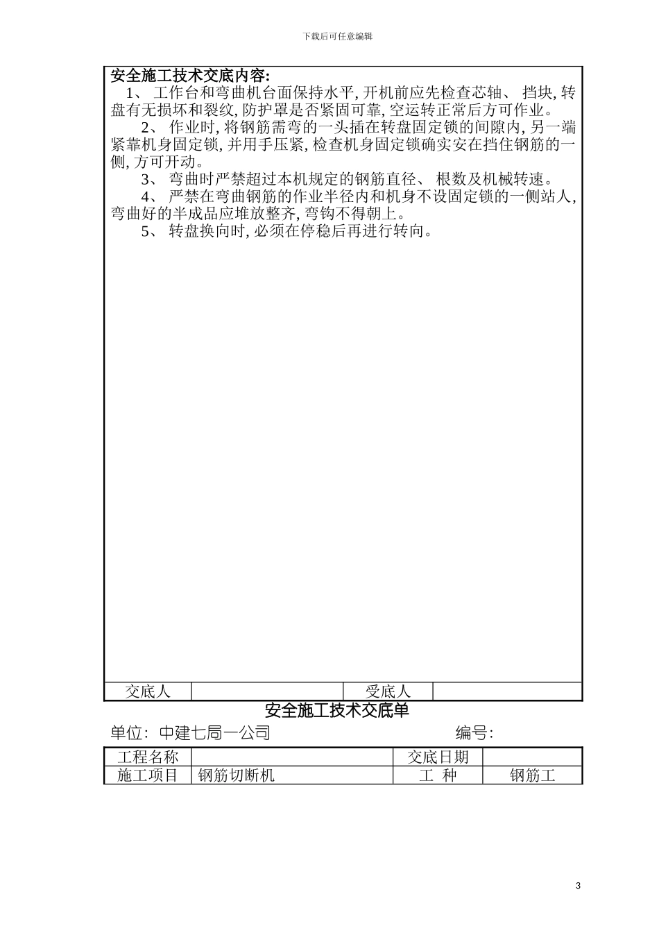 安全施工技术交底单模板_第3页