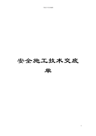 安全施工技术交底单模板