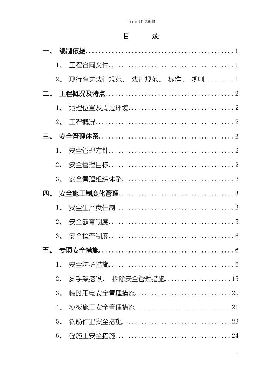 安全施工及防护方案模板_第2页