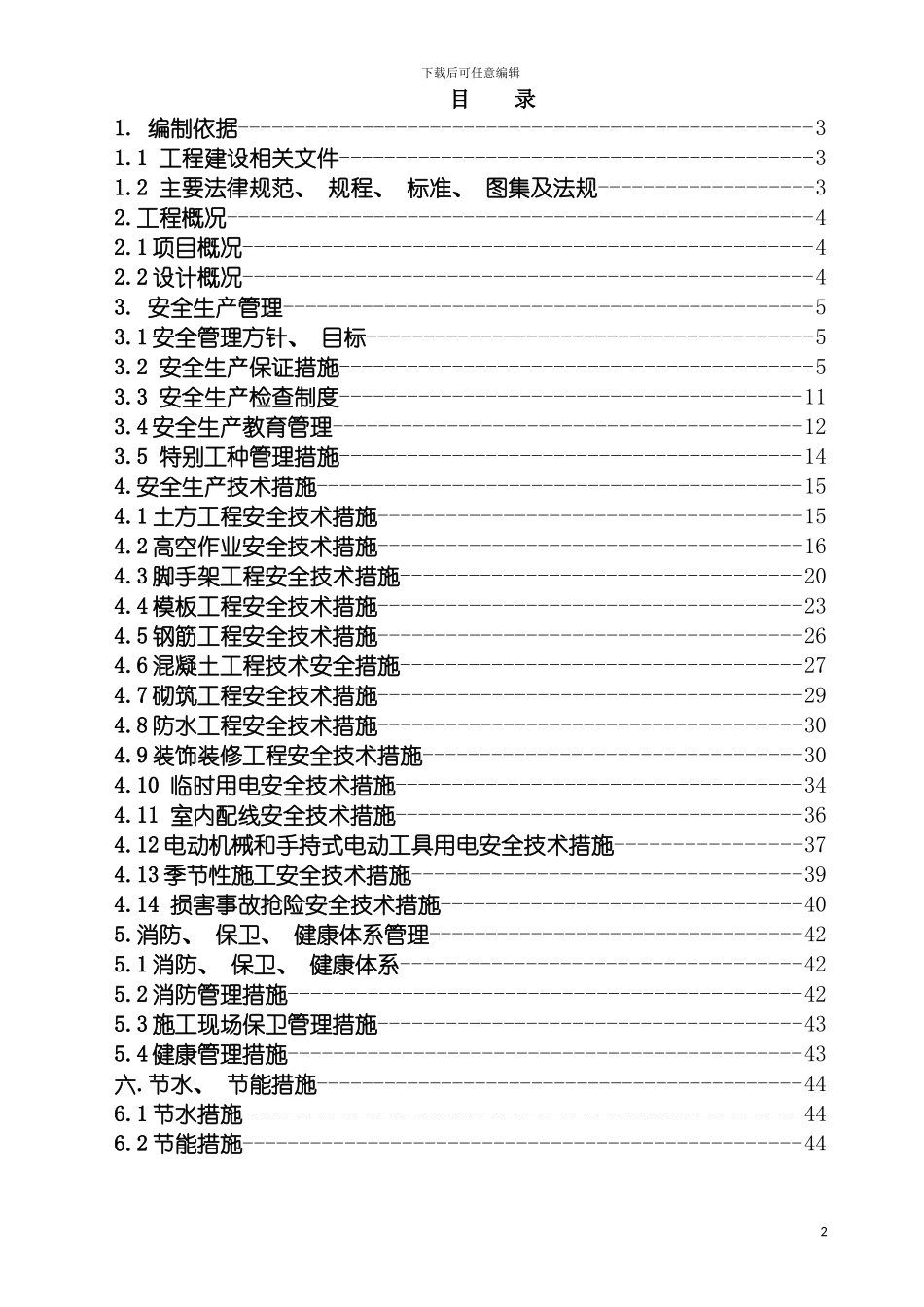 安全施工技术措施翠景园二标段模板_第2页