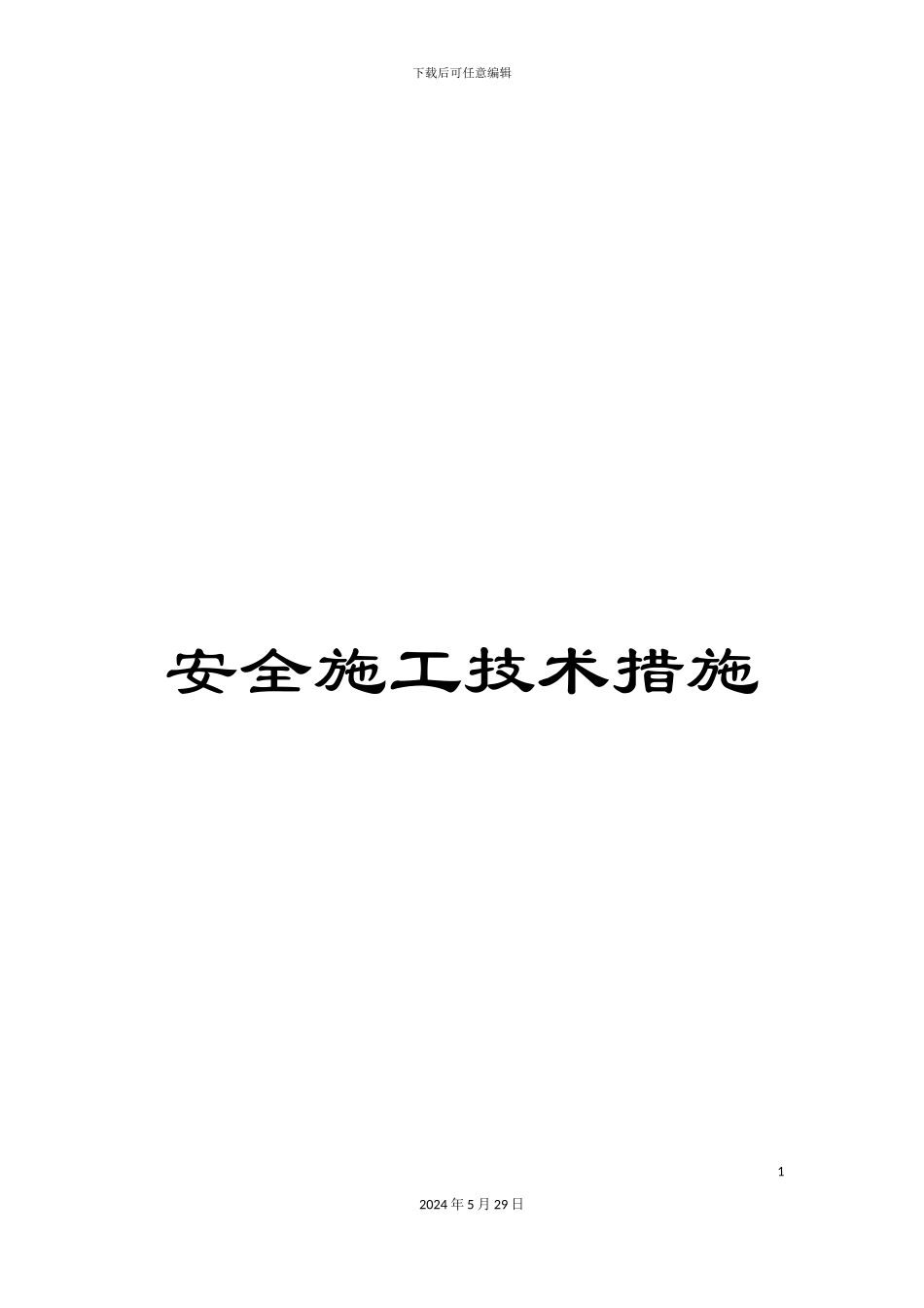 安全施工技术措施_第1页