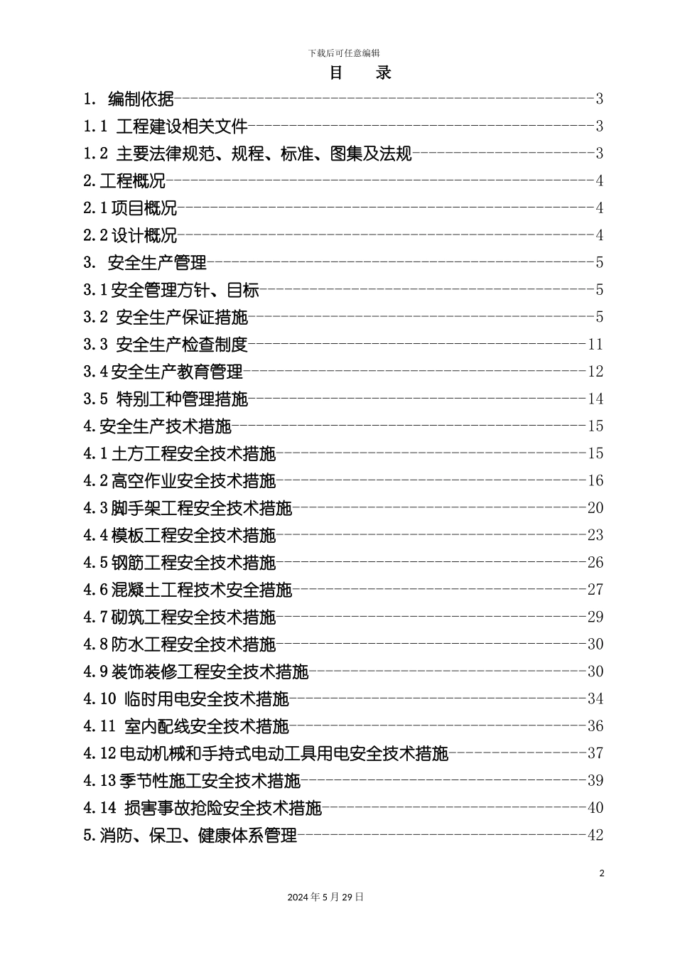 安全施工技术措施_第2页