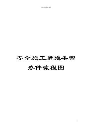 安全施工措施备案办件流程图模板