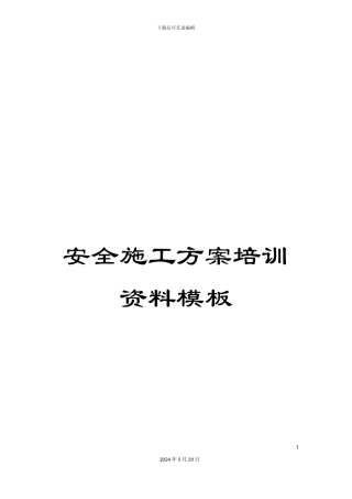 安全施工方案培训资料模板