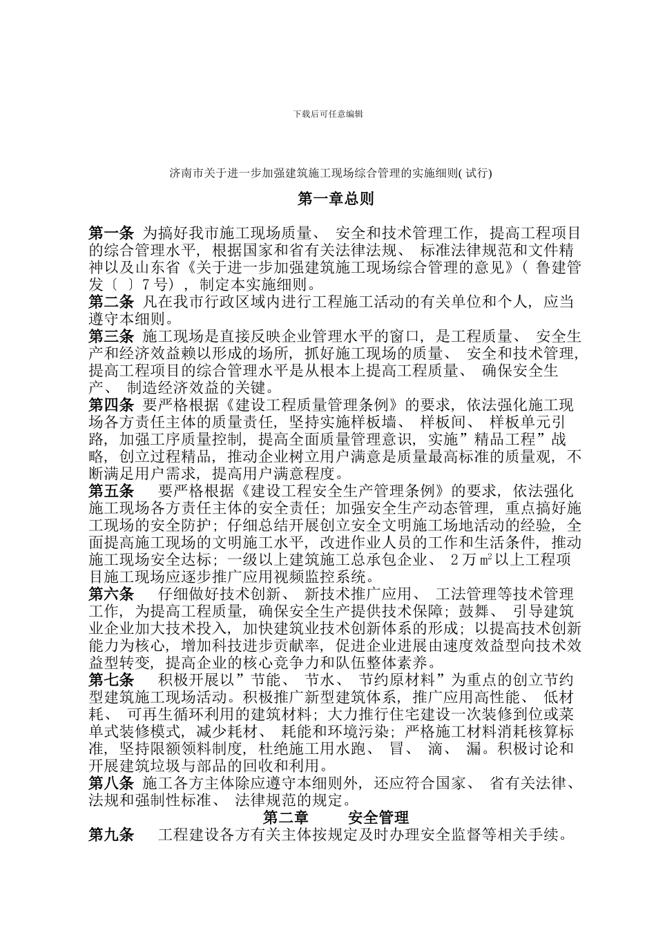 安全施工现场实施细则样本_第1页