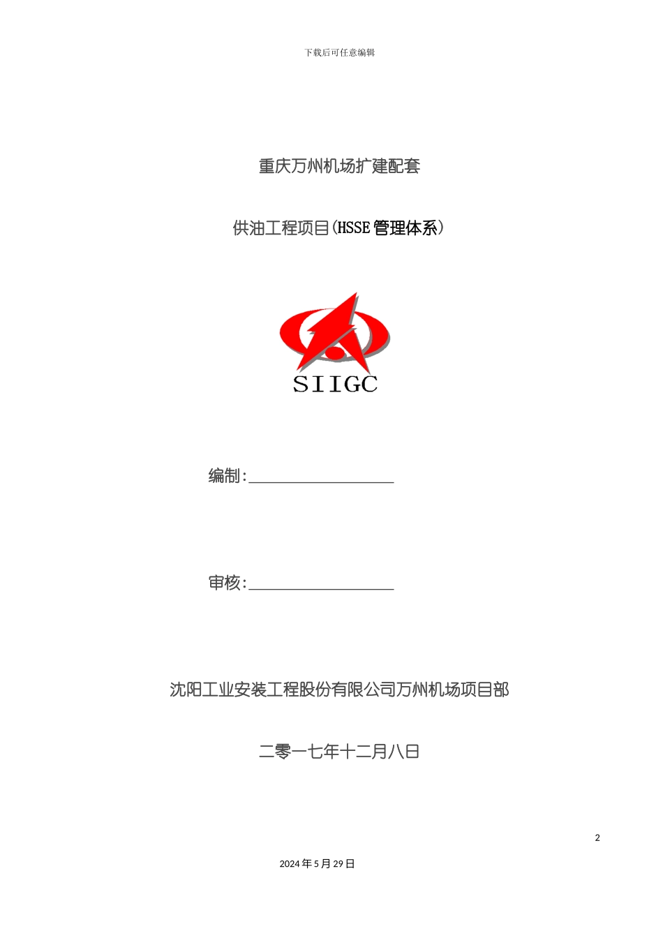安全施工方案管理体系_第2页