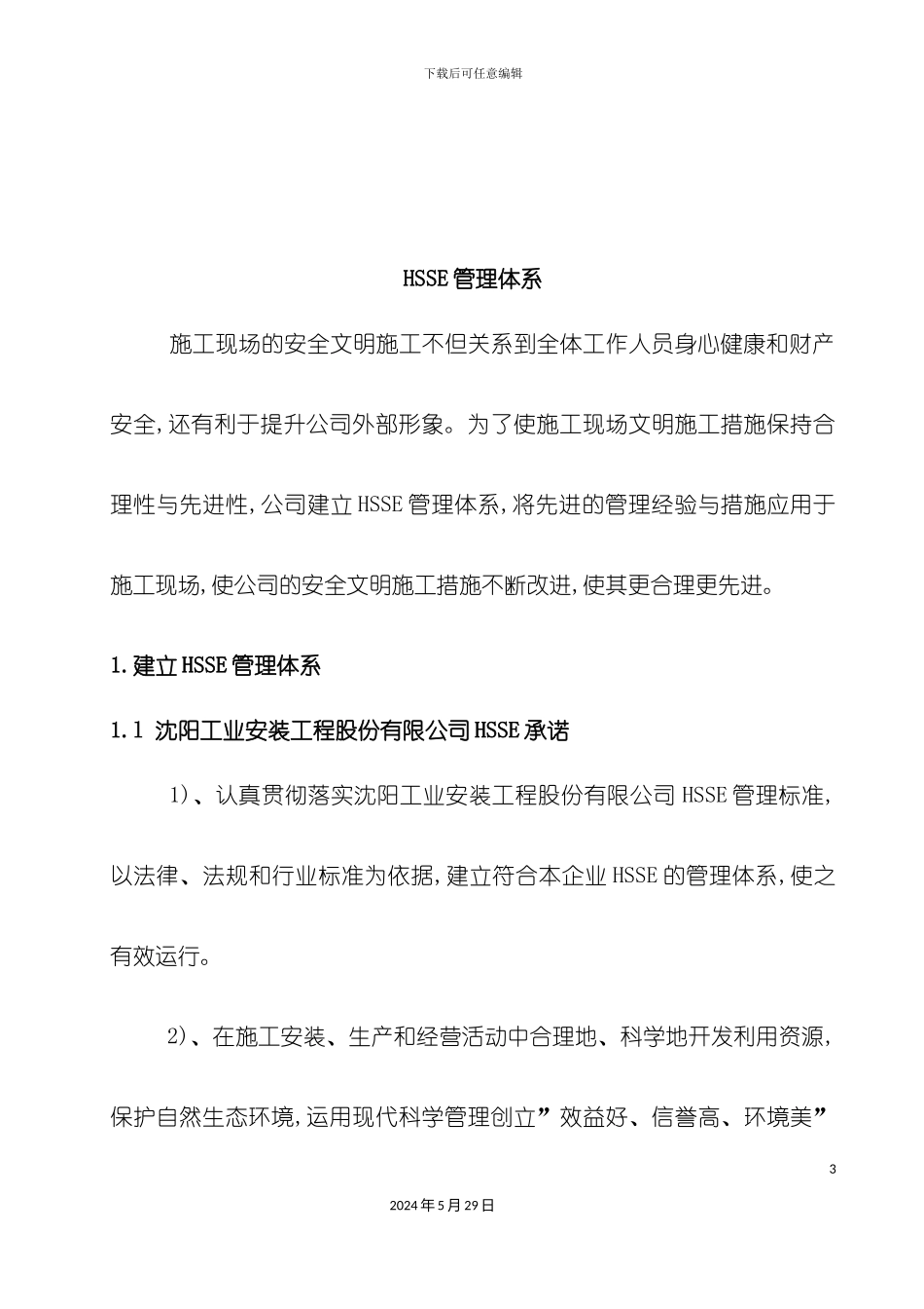 安全施工方案管理体系_第3页