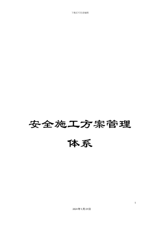 安全施工方案管理体系