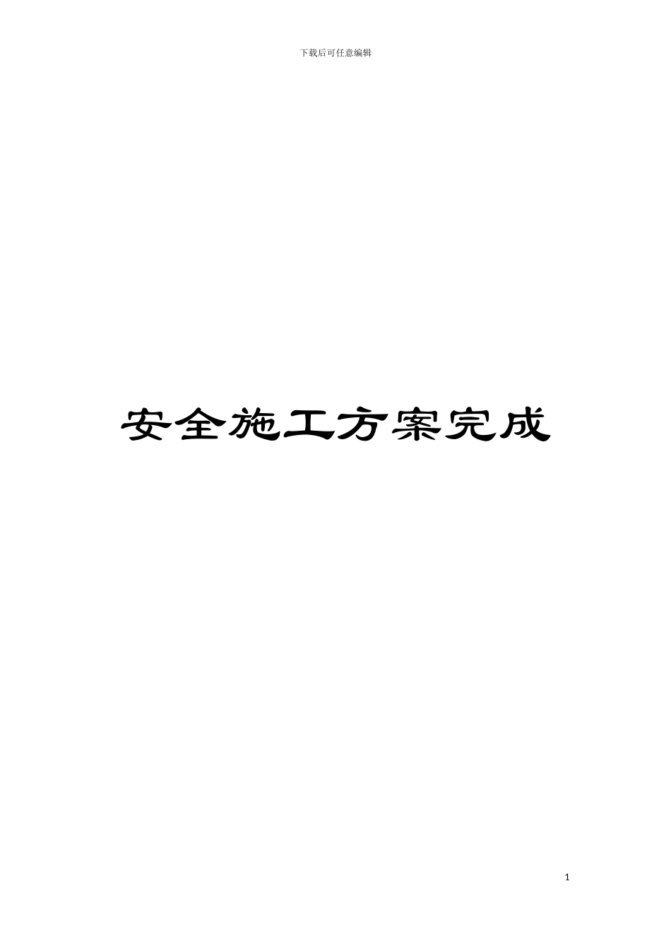安全施工方案完成模板_第1页