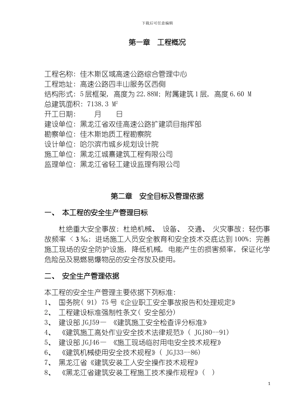 安全施工方案完成模板_第3页