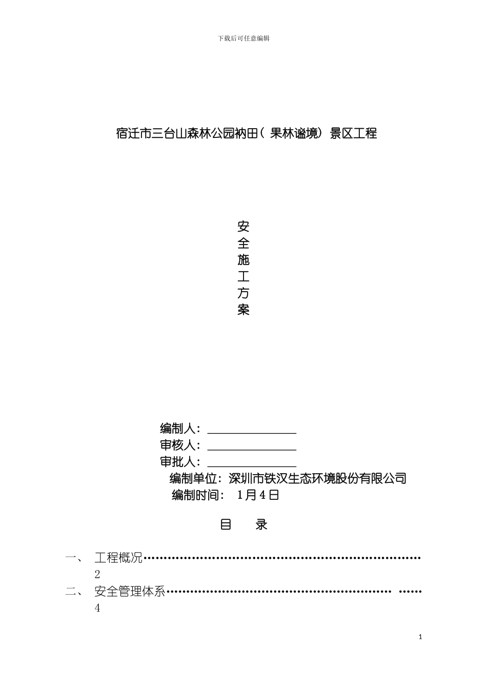 安全施工方案终极版模板_第3页