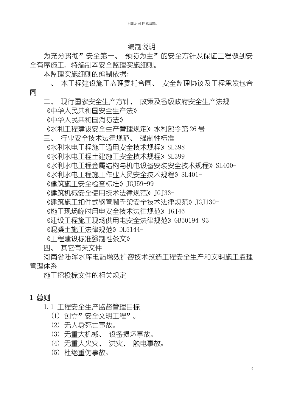 安全施工监理细则模板_第2页