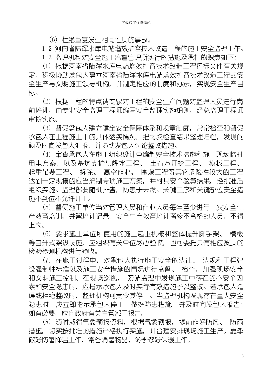 安全施工监理细则模板_第3页