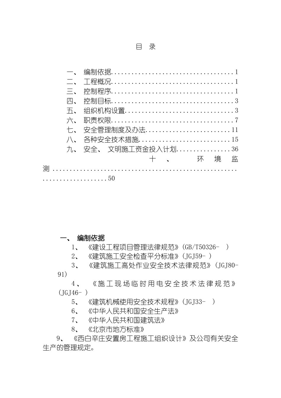 安全施工管理工作方案模板_第2页