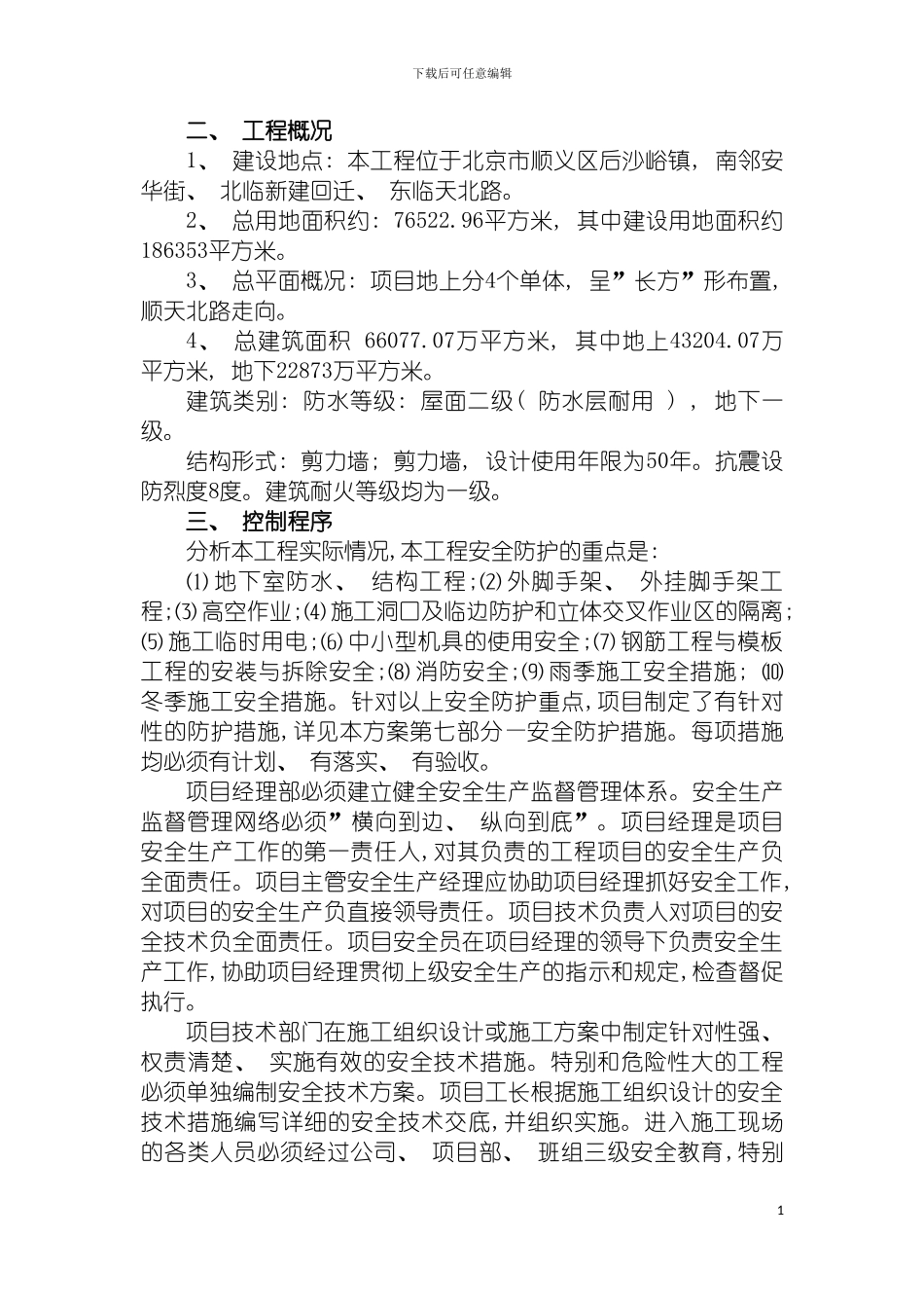 安全施工管理工作方案模板_第3页