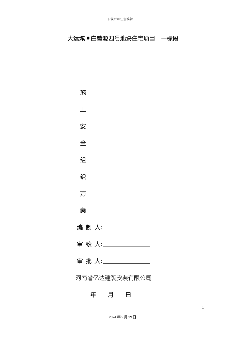 安全施工组织方案培训资料_第2页