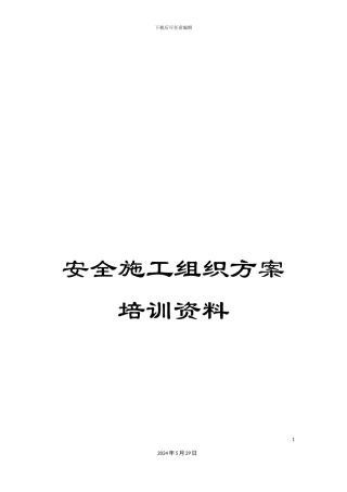 安全施工组织方案培训资料