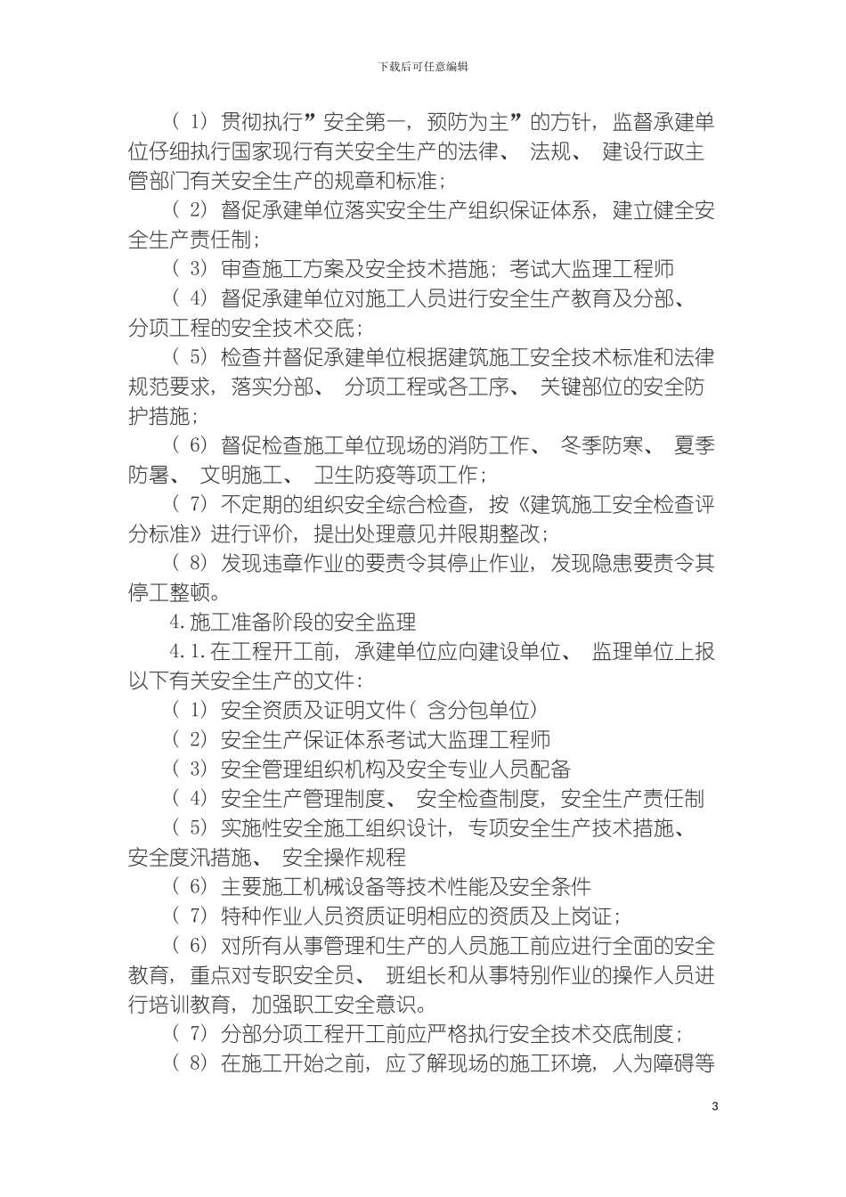 安全施工监理实施细则模板_第3页