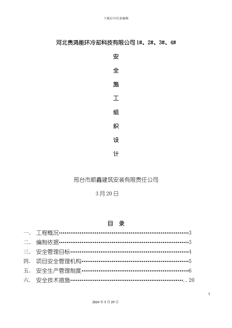 安全施工组织设计方案培训资料_第2页