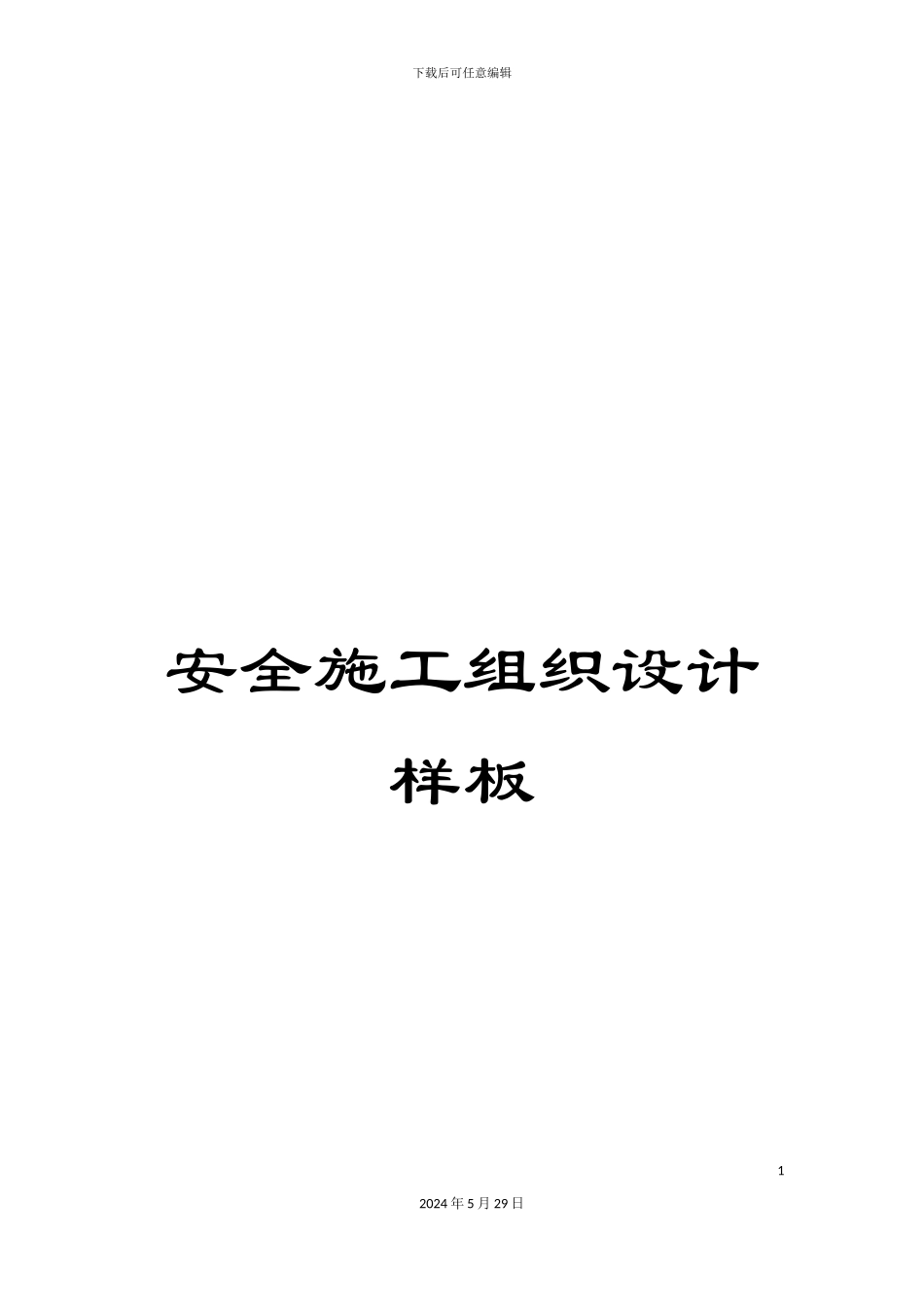 安全施工组织设计样板_第1页