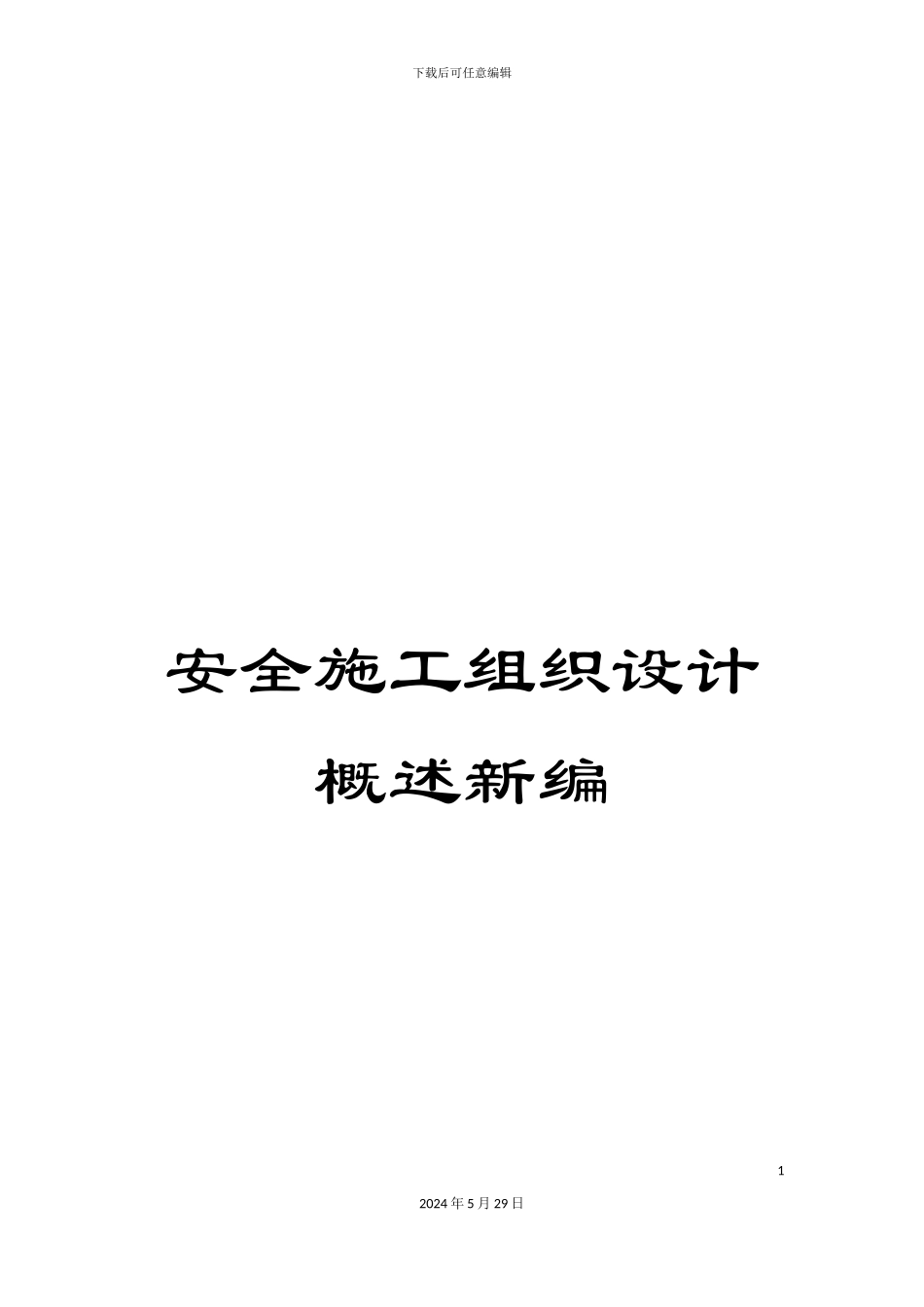 安全施工组织设计概述新编_第1页