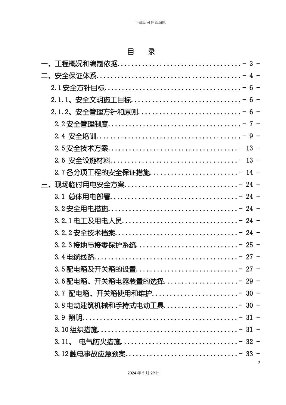 安全施工组织设计概述新编_第2页