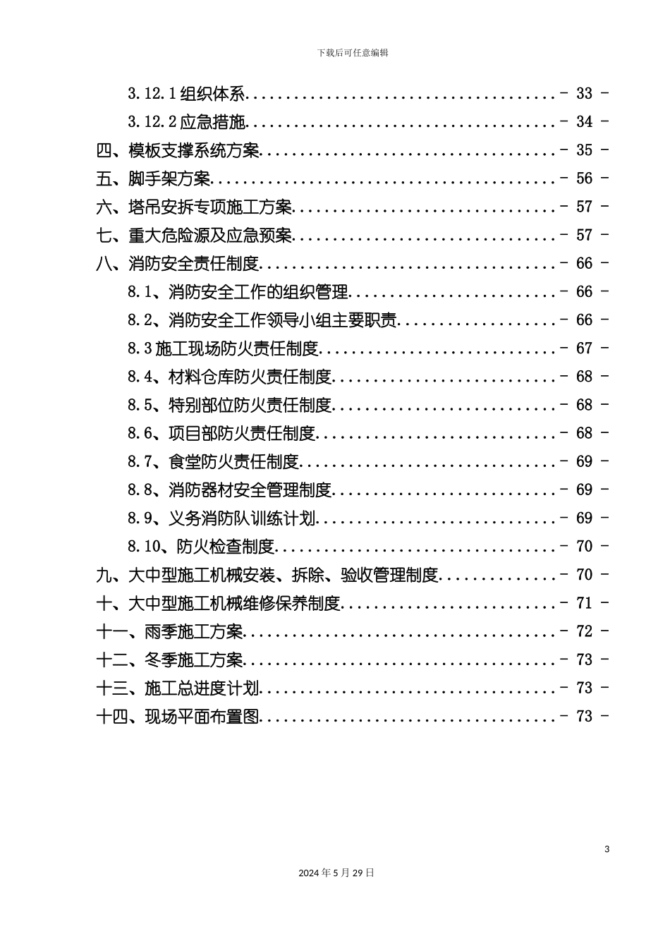 安全施工组织设计概述新编_第3页