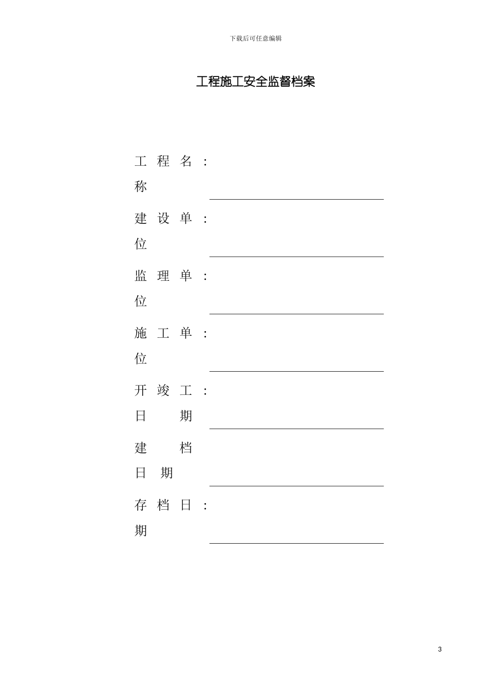 安全施工措施审查新规定模板_第3页