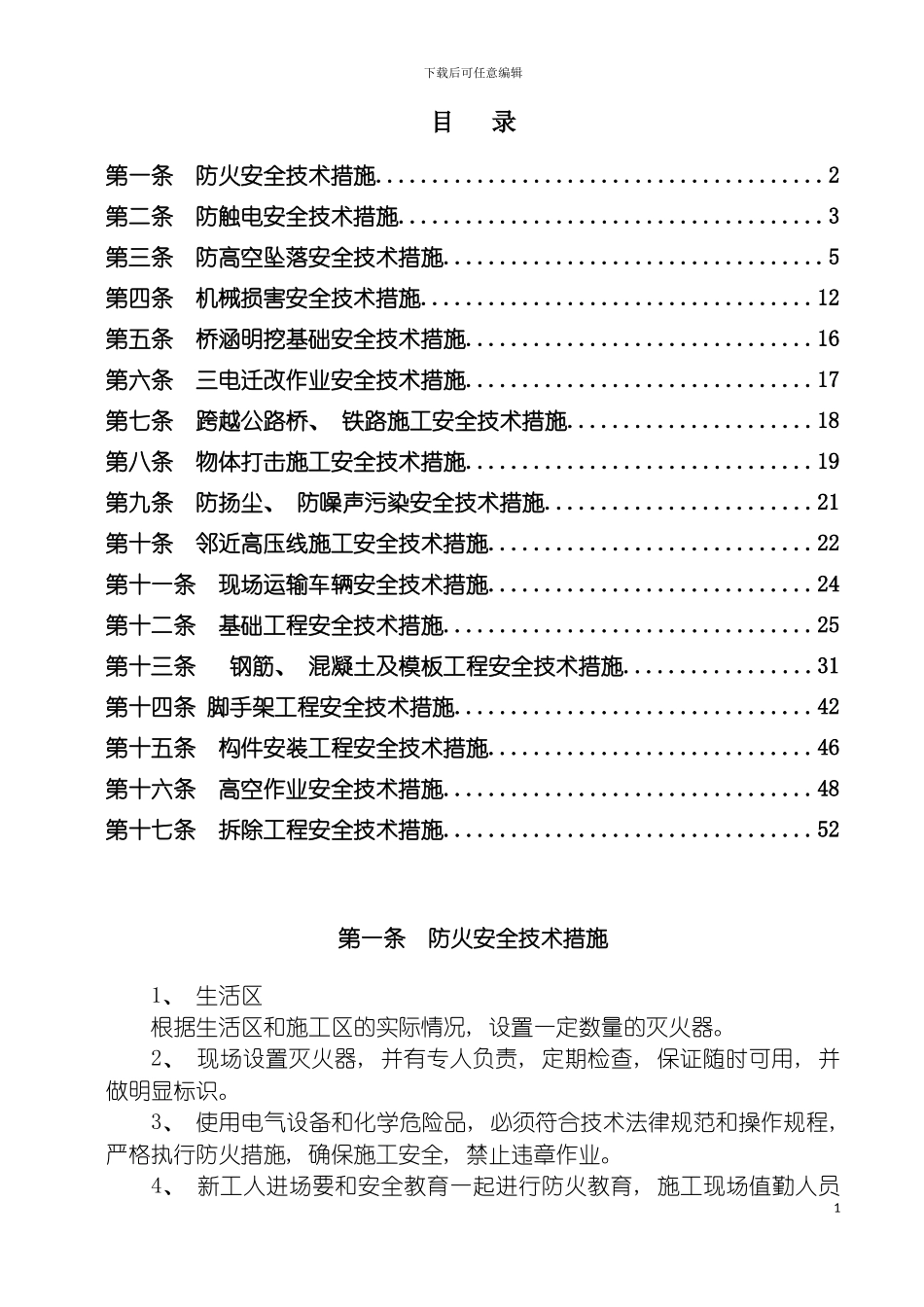 安全施工技术措施定稿模板_第2页