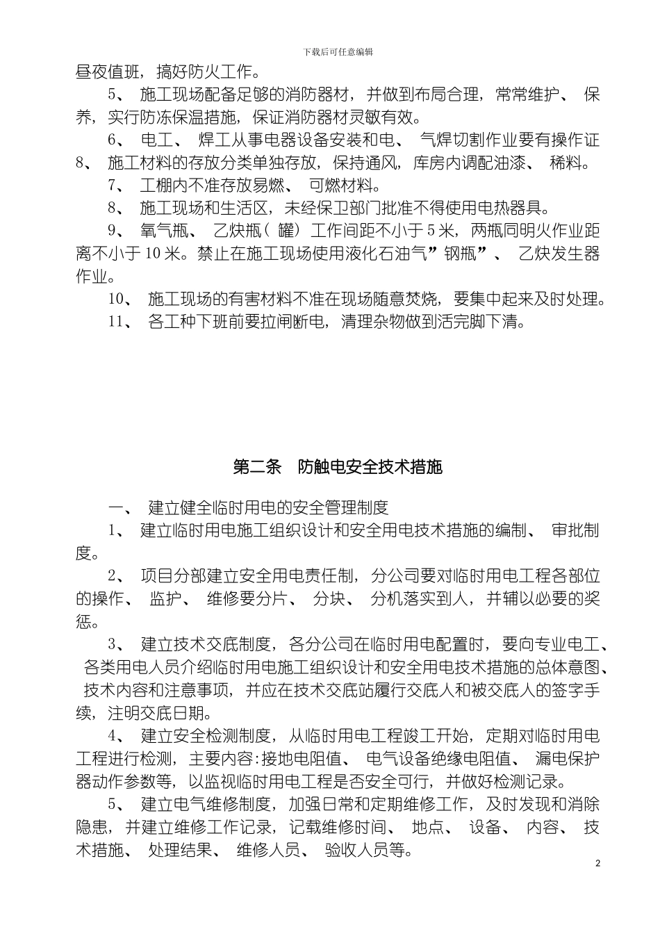 安全施工技术措施定稿模板_第3页