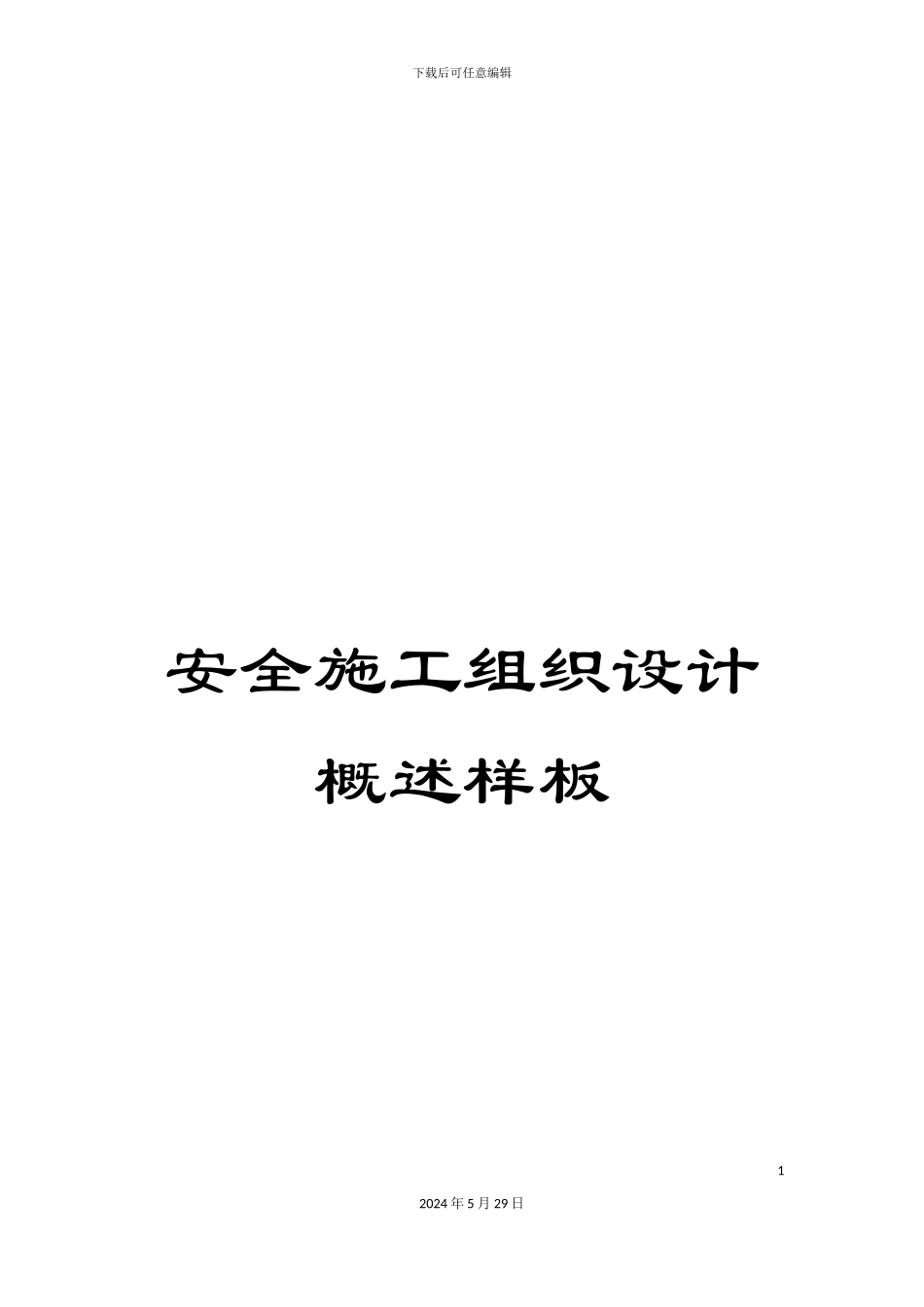 安全施工组织设计概述样板_第1页