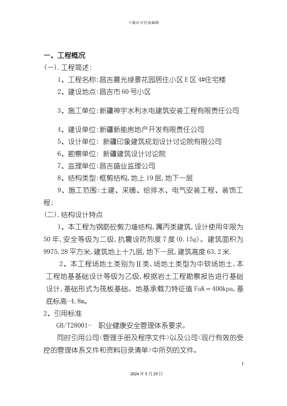 安全施工组织设计概述样板_第3页