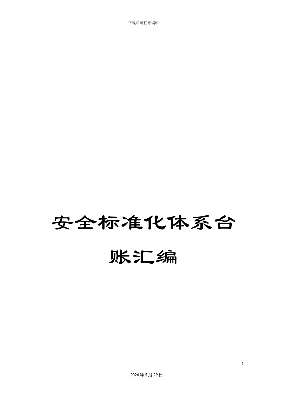 安全标准化体系台账汇编_第1页