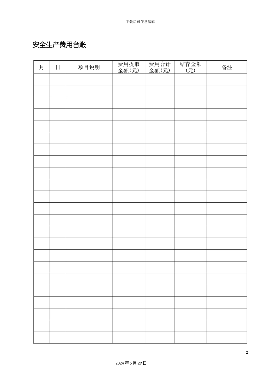 安全标准化体系台账汇编_第3页