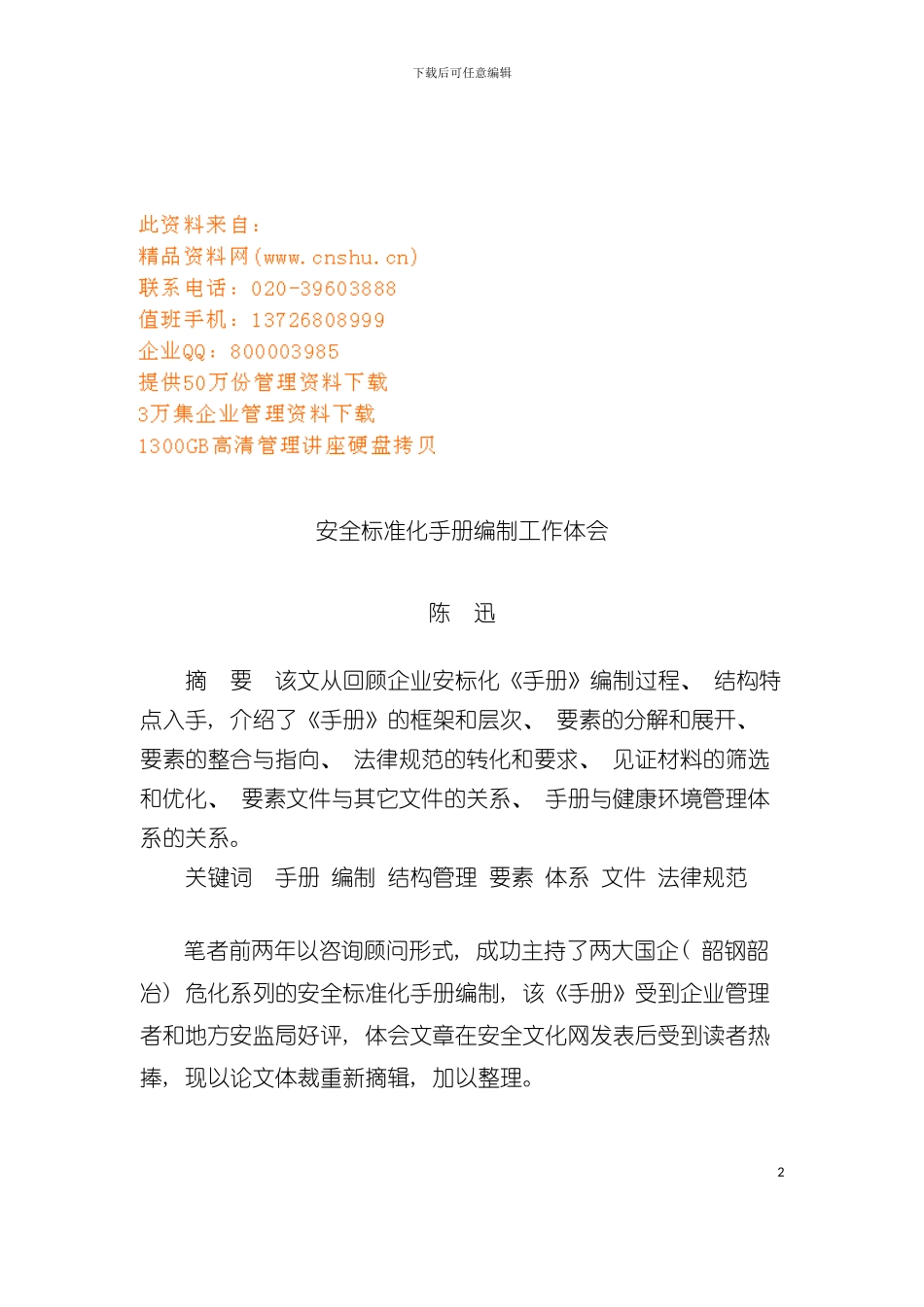 安全标准化手册编制工作体会讲义模板_第2页