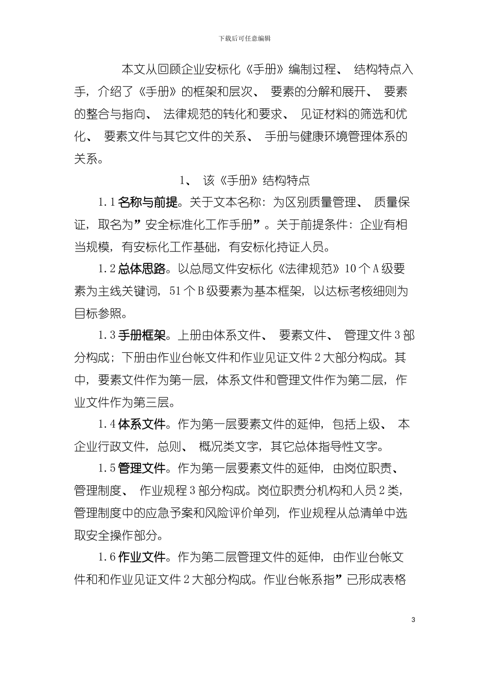 安全标准化手册编制工作体会讲义模板_第3页