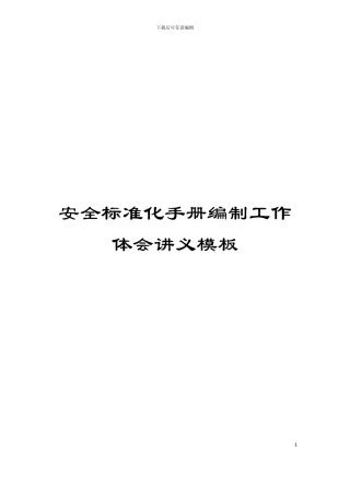 安全标准化手册编制工作体会讲义模板