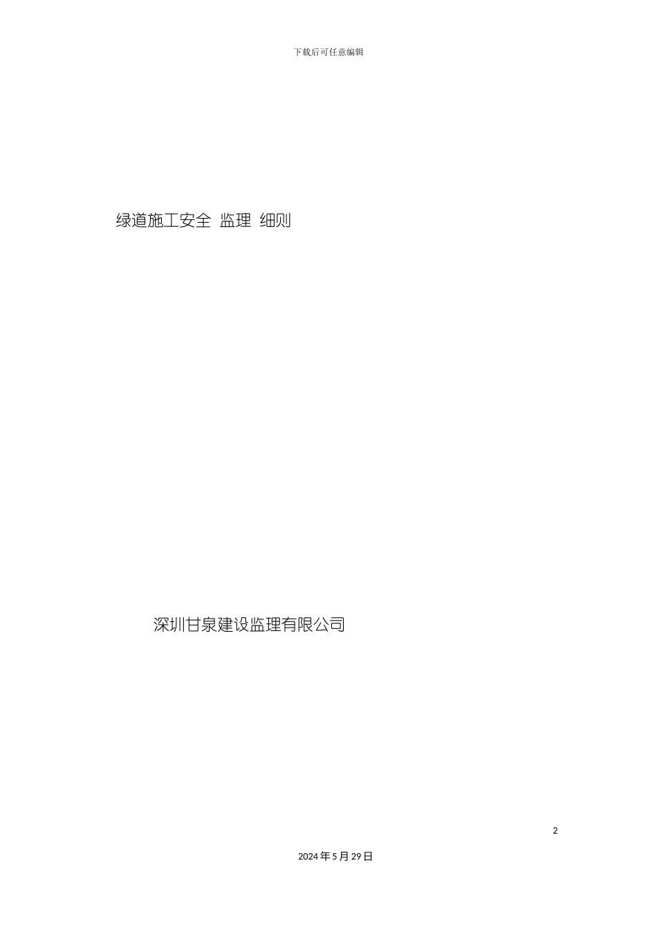 安全施工监理细则_第2页