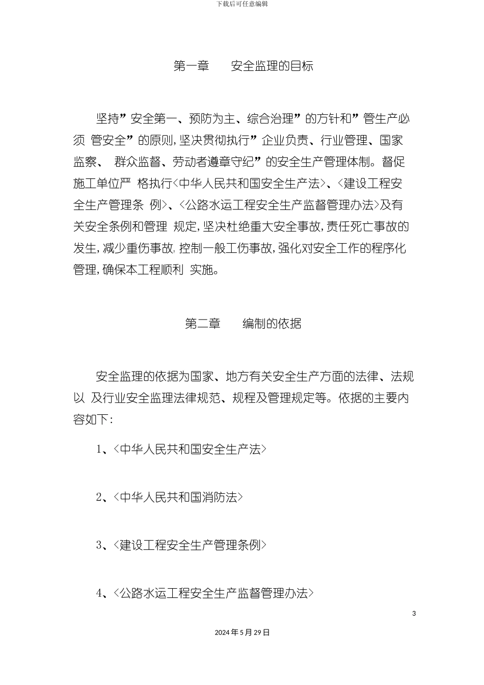 安全施工监理细则_第3页